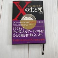 伝説のバンド「X」の生と死 : 宇宙を翔ける友へのサムネイル