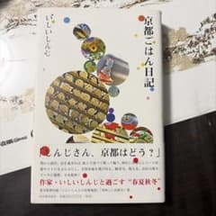 京都ごはん日記 いしいしんじのサムネイル