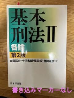 基本刑法Ⅱ 各論 第2版のサムネイル