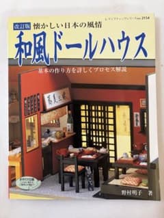 改訂版 懐かしい日本の風情 和風ドールハウスのサムネイル