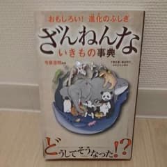 ざんねんないきもの事典 : おもしろい!進化のふしぎのサムネイル
