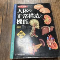 カラー図解 人体の正常構造と機能 改訂第2版のサムネイル