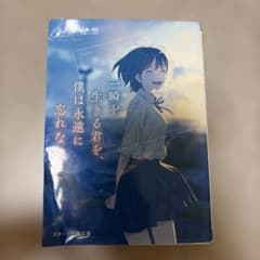 一瞬を生きる君を、僕は永遠に忘れない。のサムネイル