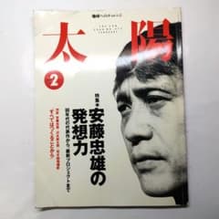 太陽 2000年2月号 特集 安藤忠雄の発想力 平凡社のサムネイル