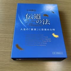 大川隆法 伝道の法 CD6巻セットのサムネイル