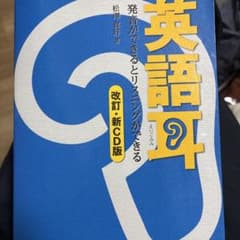 第2版 「英語耳」発音ができるとリスニングができる 松澤 喜好のサムネイル