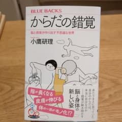 からだの錯覚 脳と感覚が作り出す不思議な世界のサムネイル