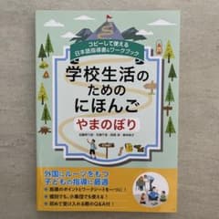 【書き込み無し】学校生活のためのにほんご やまのぼりのサムネイル