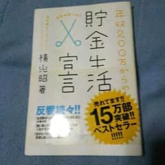 貯金生活宣言！横山光明のサムネイル