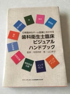 歯科衛生士臨床ビジュアルハンドブックのサムネイル