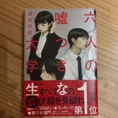 六人の嘘つきな大学生のサムネイル