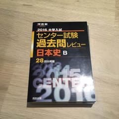 センター過去問 日本史B 2016のサムネイル