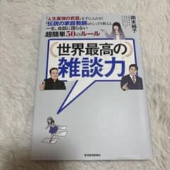 世界最高の雑談力 : 「人生最強の武器」を手に入れる!「伝説の家庭教師」がこっ…のサムネイル