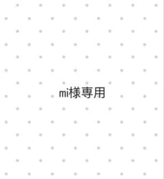 mi様専用のサムネイル