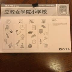 こぐま会 過去問とっくん 立教女学院小学校のサムネイル
