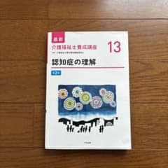 最新 介護福祉士養成講座 13 認知症の理解 第2版のサムネイル