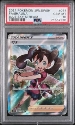 サナ sr psa10のサムネイル