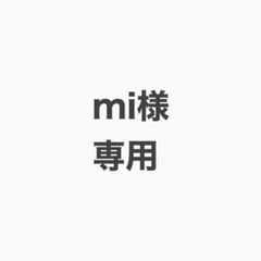 mi様　専用のサムネイル