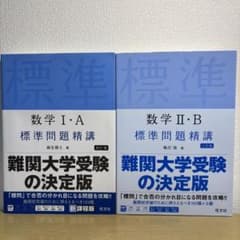 数学I・A 数学II・B 標準問題精講 2冊セットのサムネイル