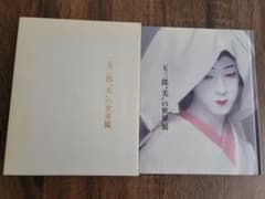 『玉三郎“美”の世界展』 写真集のサムネイル