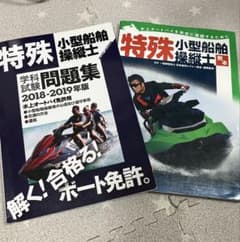 特殊小型船舶操縦士 教本・学科試験問題集 2018-2019年版セットのサムネイル