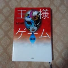 王様ゲーム【臨場】　金沢伸明のサムネイル