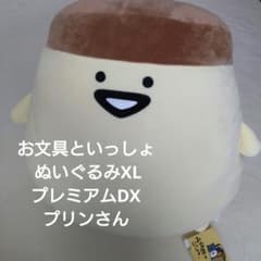 ❀ 문구와 함께 봉제인형 XL 프리미엄 DX 푸딩씨