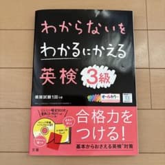 わからないをわかるにかえる 英検 3級のサムネイル