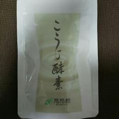 こうじ酵素☆悠悠館☆新品未開封93粒入のサムネイル