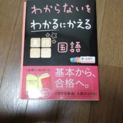 わからないをわかるにかえる 高校入試 国語のサムネイル