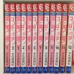ココロ・ボタン 全12巻のサムネイル