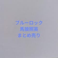 ブルーロック 馬狼照英 まとめ売り - メルカリ