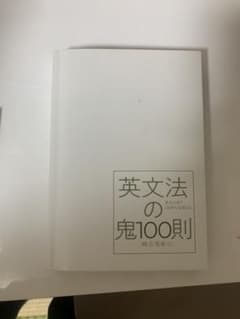 英文法の鬼100即のサムネイル