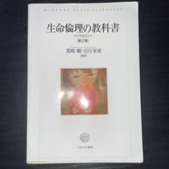 生命倫理の教科書 何が問題なのか 第2版 ミネルヴァ書房のサムネイル