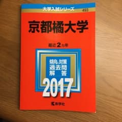 京都橘大学 赤本 2017のサムネイル