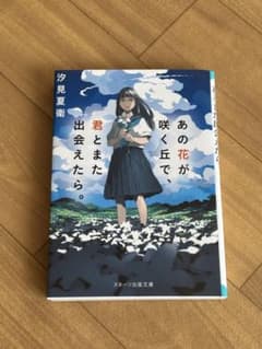 あの花が咲く丘で、君とまた出会えたら。のサムネイル