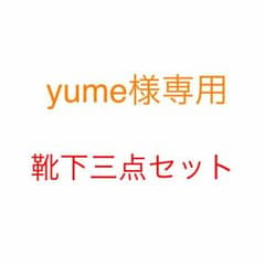 yume様専用 靴下3点のサムネイル