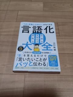 言語化大全 山口拓朗著のサムネイル