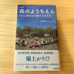 ルポ 森のようちえん SDGs時代の子育てスタイルのサムネイル