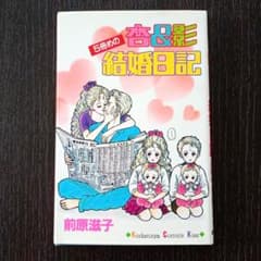 杏＆影5冊めの結婚日記／前原滋子のサムネイル