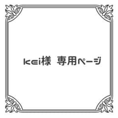 kei様 専用ページのサムネイル