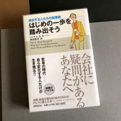 はじめの一歩を踏み出そう : 成功する人たちの起業術のサムネイル