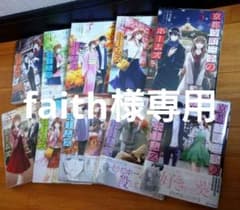 【専用】こ京都寺町三条のホームズ1～10巻セットのサムネイル