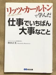リッツカールトンで学んだ仕事でいちばん大事なことのサムネイル