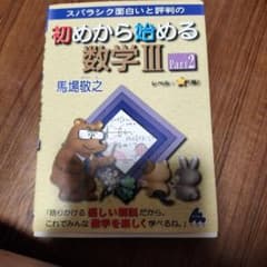 スバラシク面白いと評判の初めから始める数学Ⅲ part 2のサムネイル