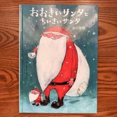 おおきいサンタとちいさいサンタ 谷口智則 クリスマス絵本のサムネイル