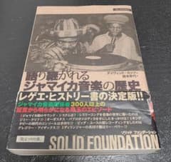 ソリッド・ファンデーション 語り継がれるジャマイカ音楽の歴史 レゲエ スカ ソリッド・ファンデーション 語り継がれるジャマイカ音楽の歴史