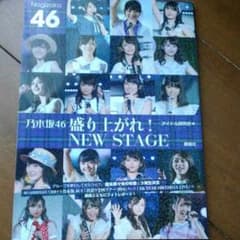 乃木坂46 盛り上がれ!NEW STAGEのサムネイル