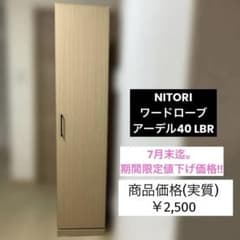 【7月末迄。期間限定値下げ価格】NITORI ワードローブ アーデル40 LBR 7月末迄。期間限定値下げ価格】NITORI ワードローブ アーデル40 LBR