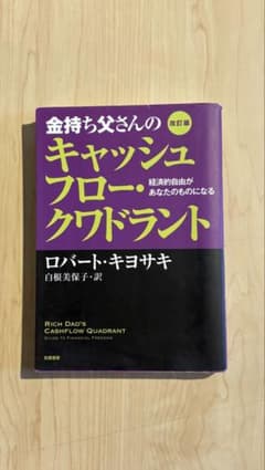 金持ち父さんのキャッシュフロー・クワドラント 改訂版のサムネイル